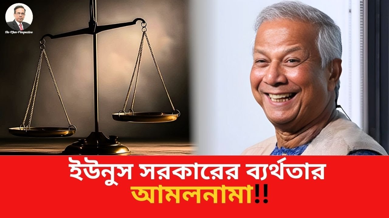 ড. ইউনূস ও অন্তর্বর্তী সরকার: গত ১৭ মাসের প্রত্যাশা ও প্রাপ্তির হিসাব l Sharfuddin Khan l 2026