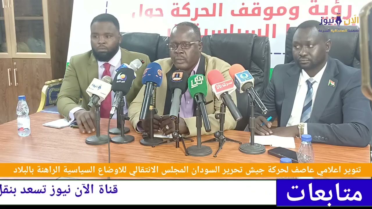 تنوير اعلامي عاصف لحركة جيش تحرير السودان المجلس الانتقالي للاوضاع السياسية الراهنة بالبلاد 