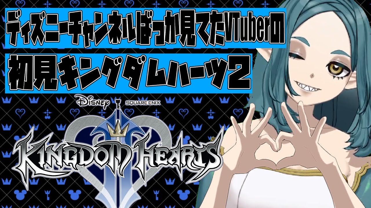 【初見KH2】ディズニーチャンネルばっか見てたVTuberの初見キングダムハーツ２【VTuber】