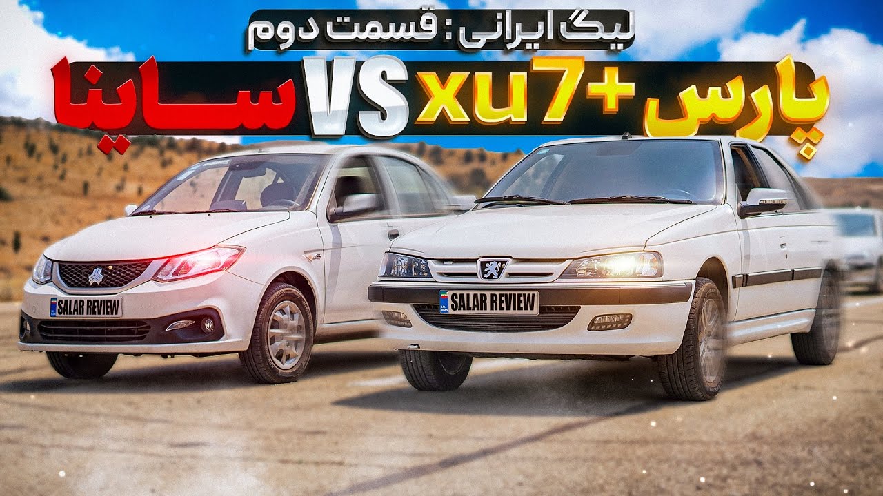 لیگ درگ&zwnj;ریس ایرانی: پارسXU7+ و ساینا🇮🇷