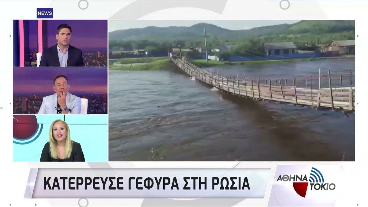 Κατέρρευσε γέφυρα στη Ρωσία |  24/07/2021 | ΕΡΤ