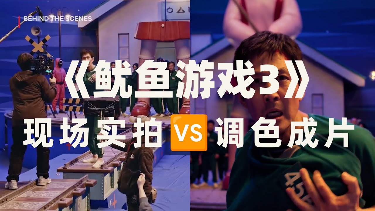 《鱿鱼游戏3》现场实拍 🆚 调色成片 | 后期调色解析 | 幕后花絮