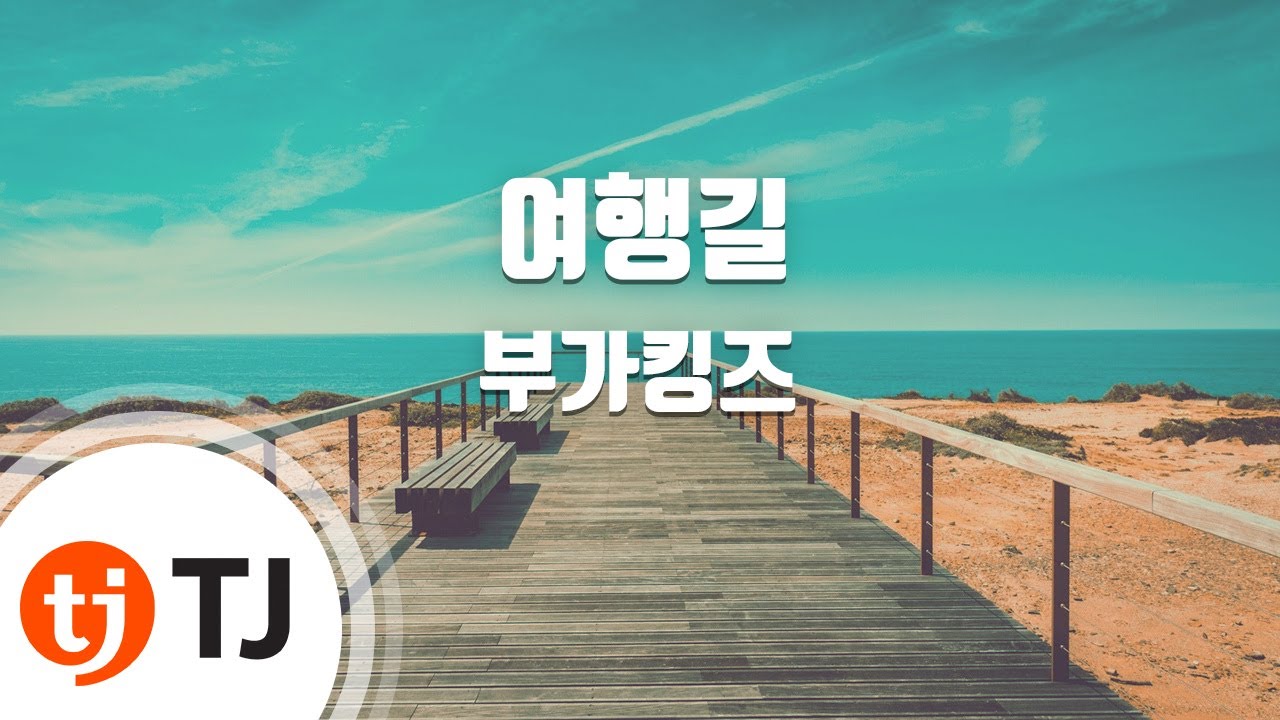 [TJ노래방] 여행길 - 부가킹즈(Feat.윤도현) (Road trip - Buga Kingz) / TJ Karaoke