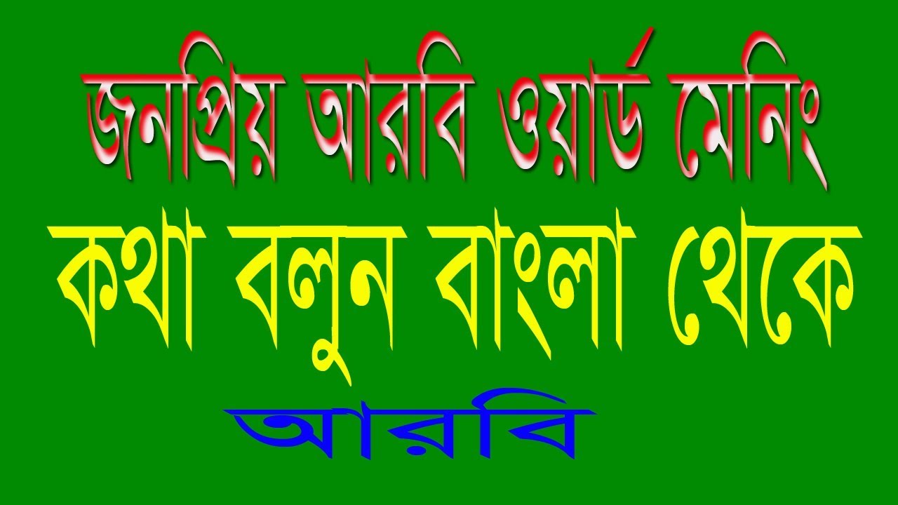 #Learn arabic language - spoken arabic to bangla, #best video – list of arabic wordsmeanings