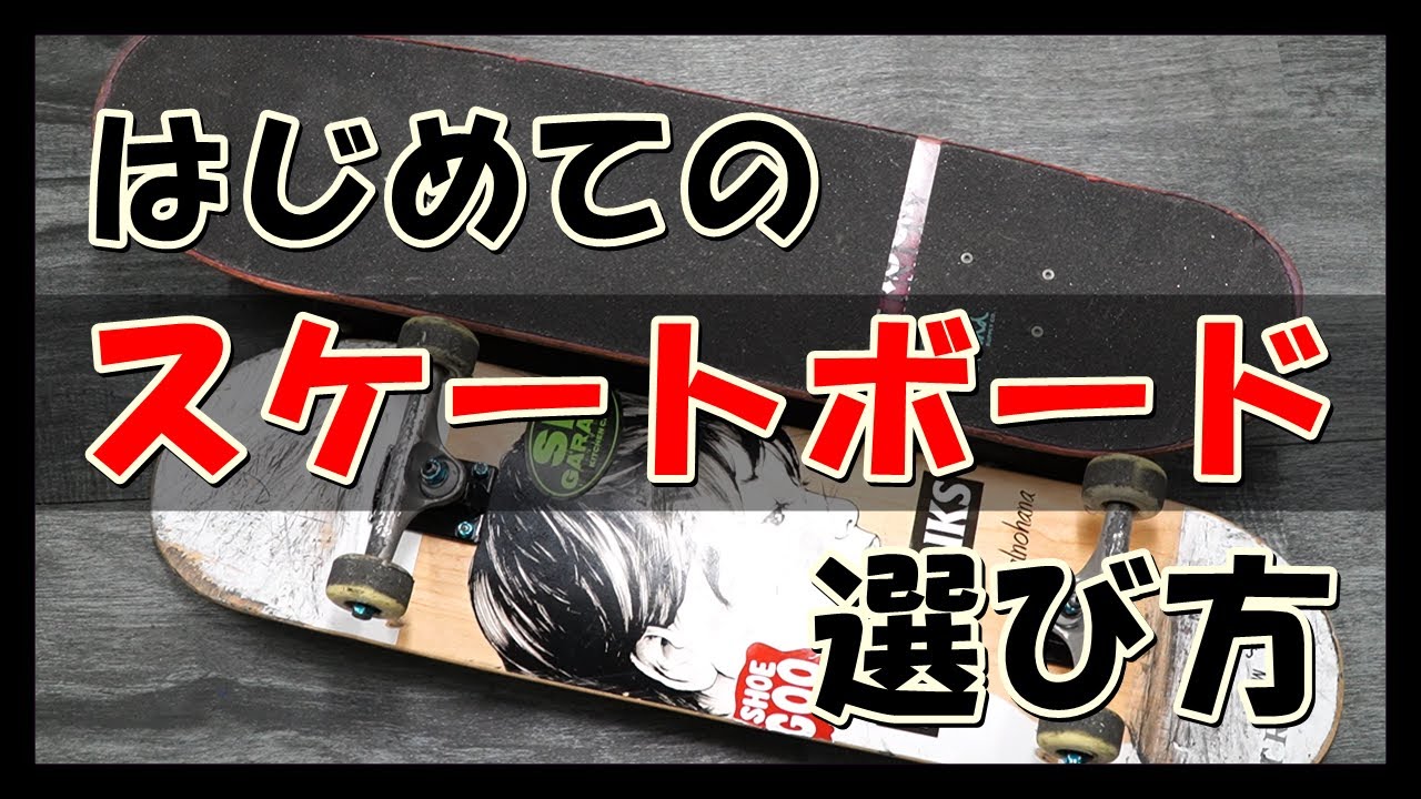 スケートボード 基本の選び方〈買う前にコレだけはチェック！〉