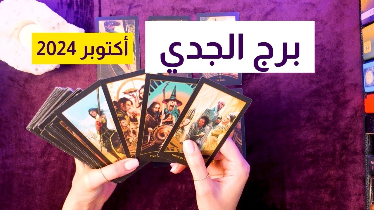 أهم ما ينتظرك في برج الجدي في أكتوبر 2024!