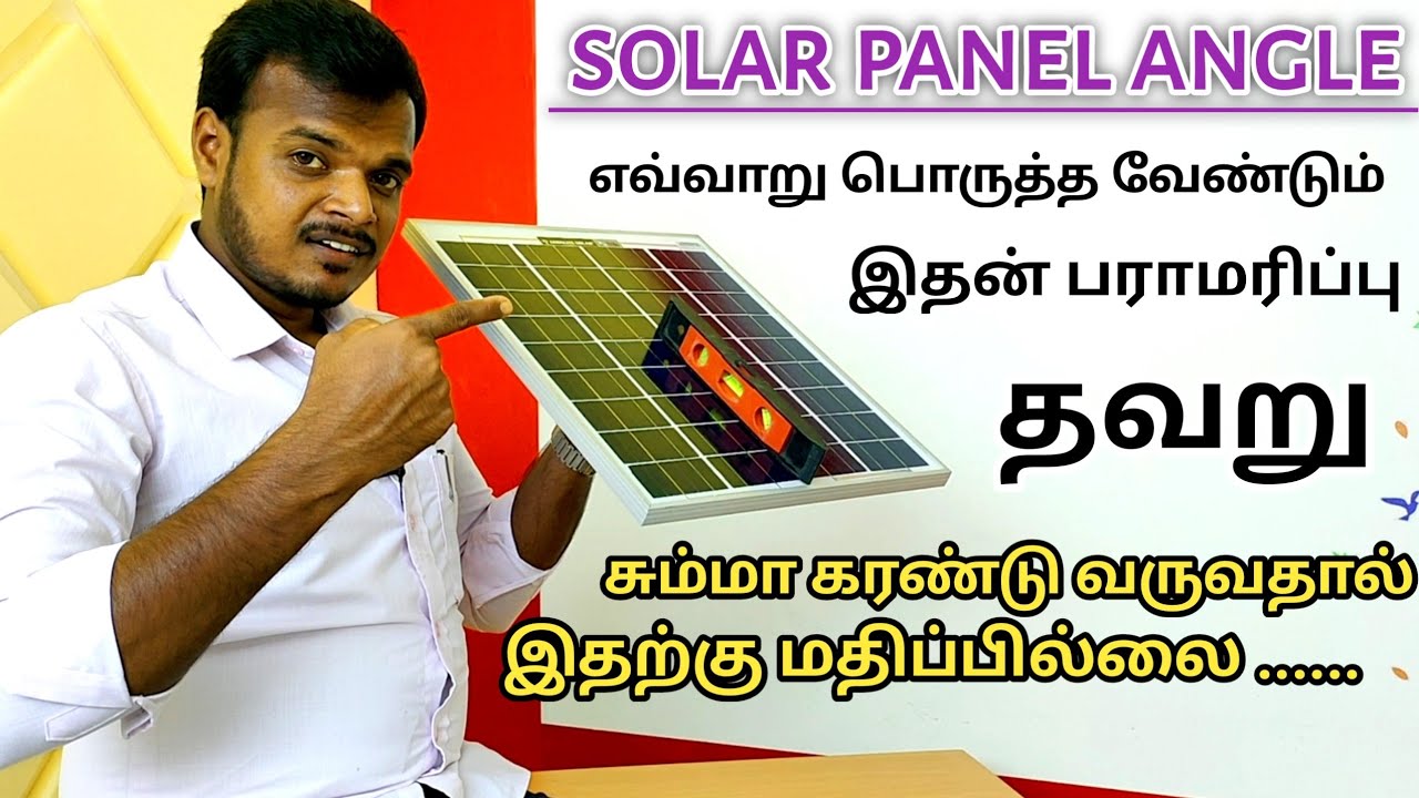 solar panel angle  பராமரிப்பு மற்றும் பொருத்தம் முறை - mschinnasamy