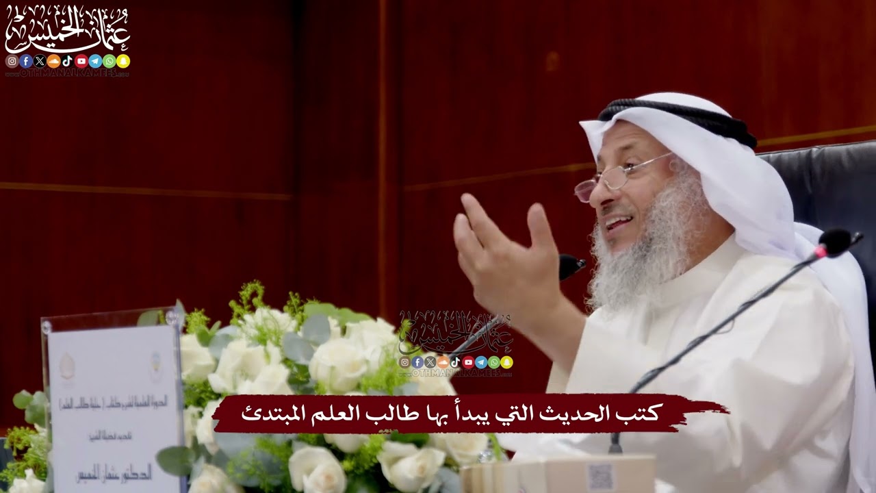 22 - كتب الحديث التي يبدأ بها طالب العلم المبتدئ - عثمان الخميس