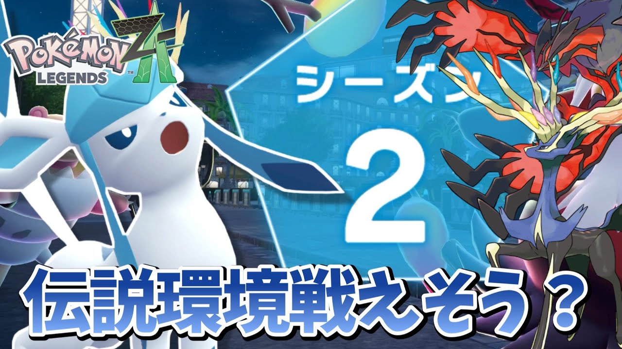 【ポケモンZA】【ランクマ】最強時代終了？シーズン2のグレイシアさんをチェック