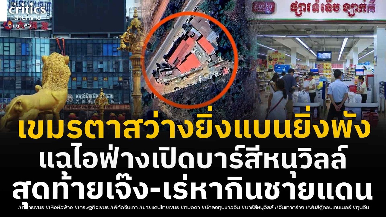 บอยคอตไทยเจ๊ง! เขมรตาสว่าง ยิ่งแบนไทย-ปท.ยิ่งพัง จีนกร่างอยู่เขมร20ปี เปิดบาร์สีหนุวิลล์-สุดท้ายเจ๊ง