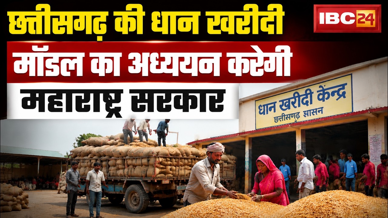 CG Breaking News: Maharashtra government takes a big step! Chhattisgarh's paddy procurement model...