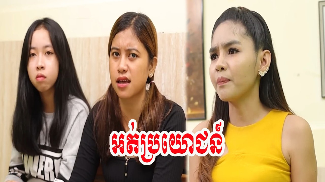 អត់ប្រយោជន៍