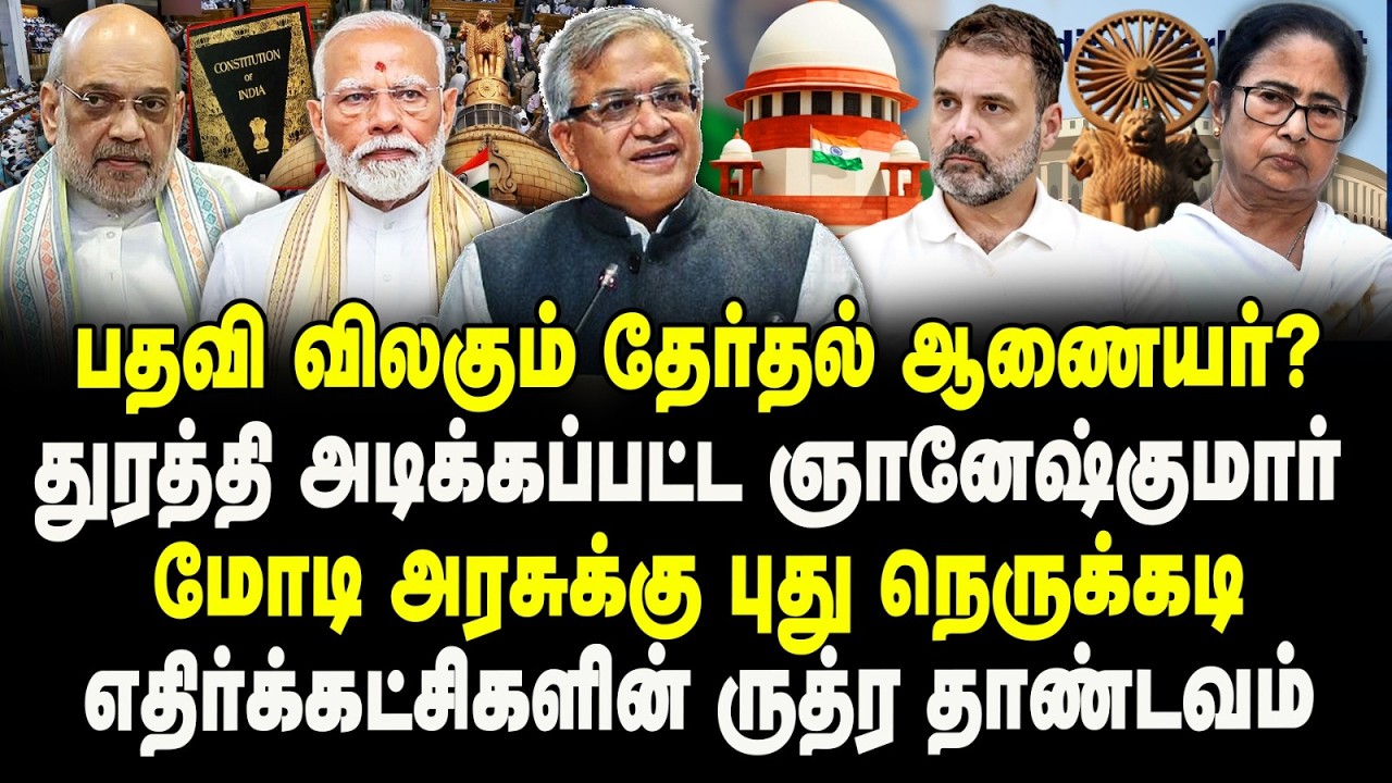 பதவி விலகும் தேர்தல் ஆணையர்? |  துரத்தி அடிக்கப்பட்ட ஞானேஷ்குமார் |  மோடி அரசுக்கு புது நெருக்கடி