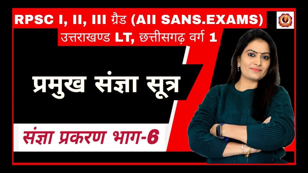 प्रमुख संज्ञा सूत्र (संज्ञा प्रकरण भाग 6) ग्रेड I, II, III, उत्तराखंड LT. छत्तीसगढ़ वर्ग-1 dr Bhawna