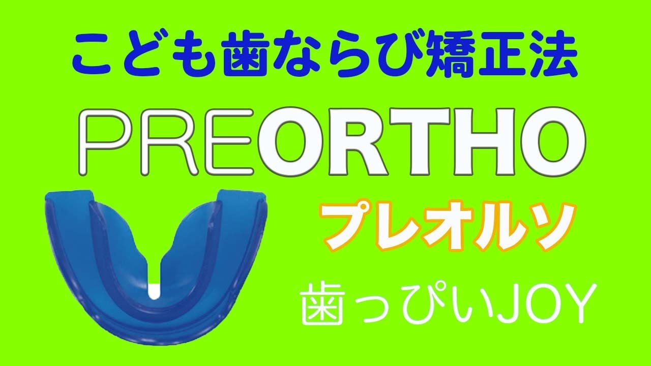歯っぴいJOY こどもの矯正「プレオルソ」とは