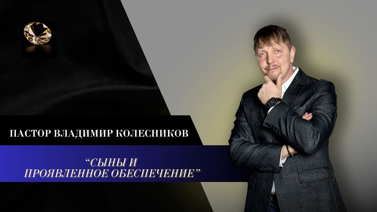 Пастор Владимир Колесников - Сыны и проявленное обеспечение