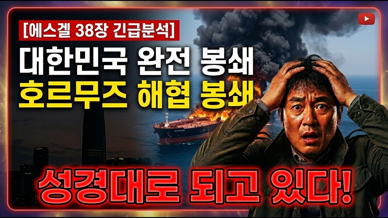 중동 위기는 왜 한국 경제를 향한 마지막 경고인가? 에스겔 38장이 우리에게 말하는 것