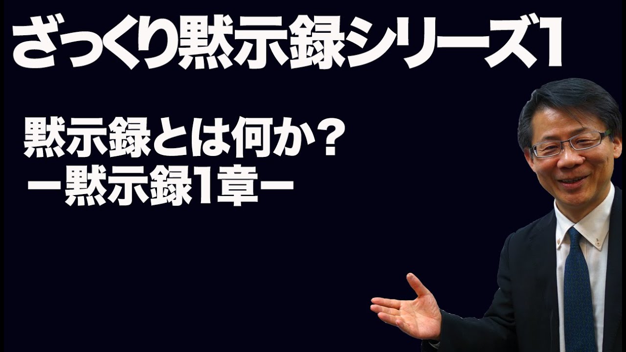 #140　ざっくり黙示録シリーズ1 黙示録とは何か？ －黙示録1章－　高原剛一郎