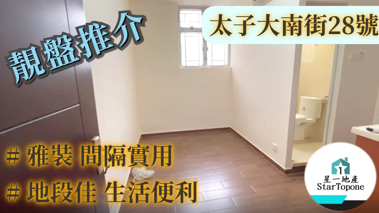 【租屋 搵樓 套房出租】太子大南街28號 雅裝 , 間隔實用 , 配套成熟 , 近地鐵