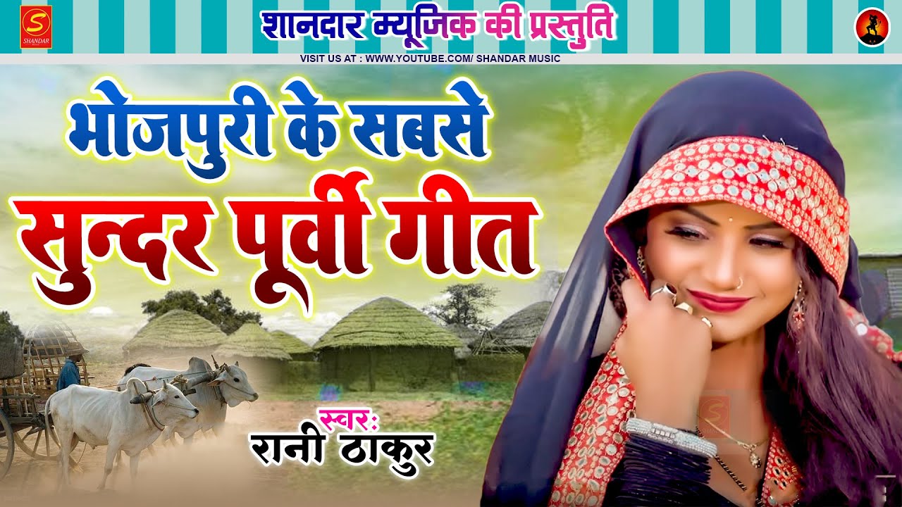 #भोजपुरी के सबसे पूर्वी लोकगीत 2025 | #Rani Thakur | Purvi Song 2025 | Purvi Geet