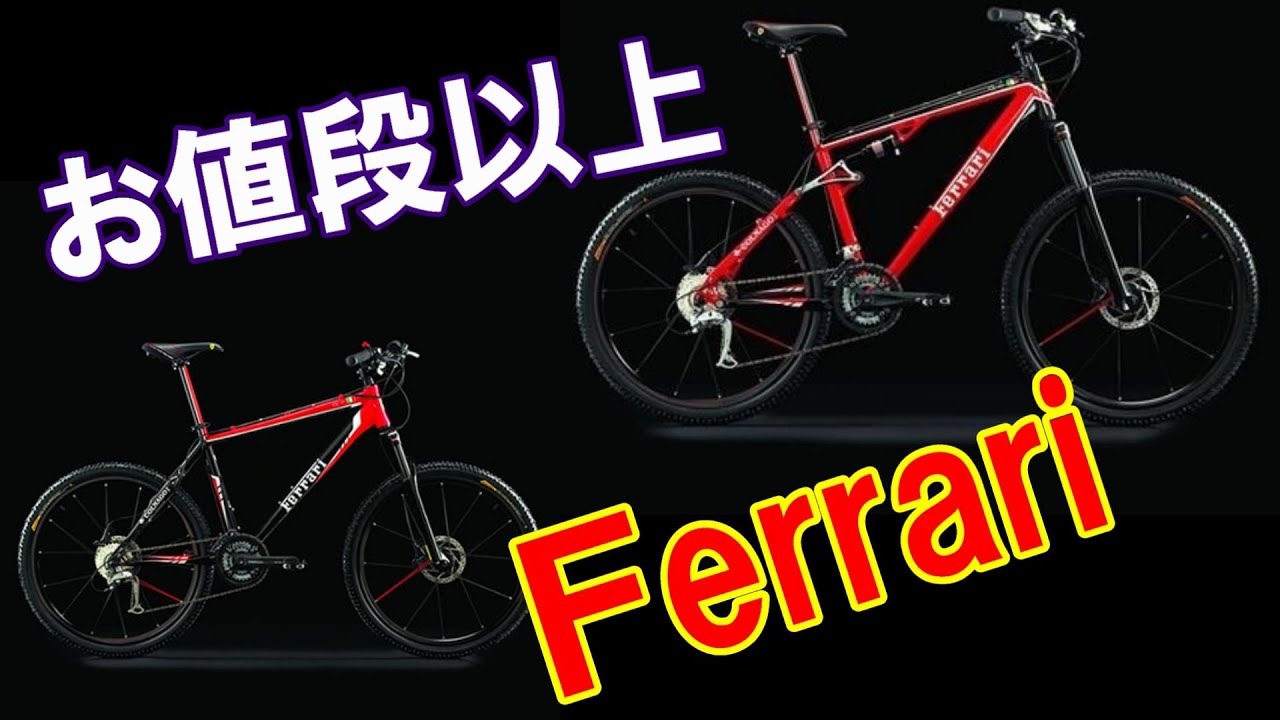 【5万円以下】超コスパマウンテンバイク　5万円以下でフェラーリオーナーに！　普段使いに超おすすめ　ＭＴＢ