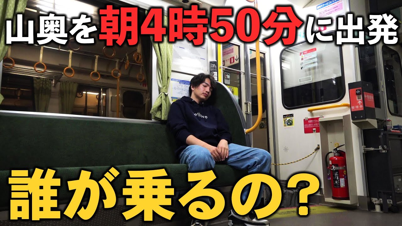 【誰が乗る？】山奥を早朝4時50分に出発する謎の快速列車に乗る！