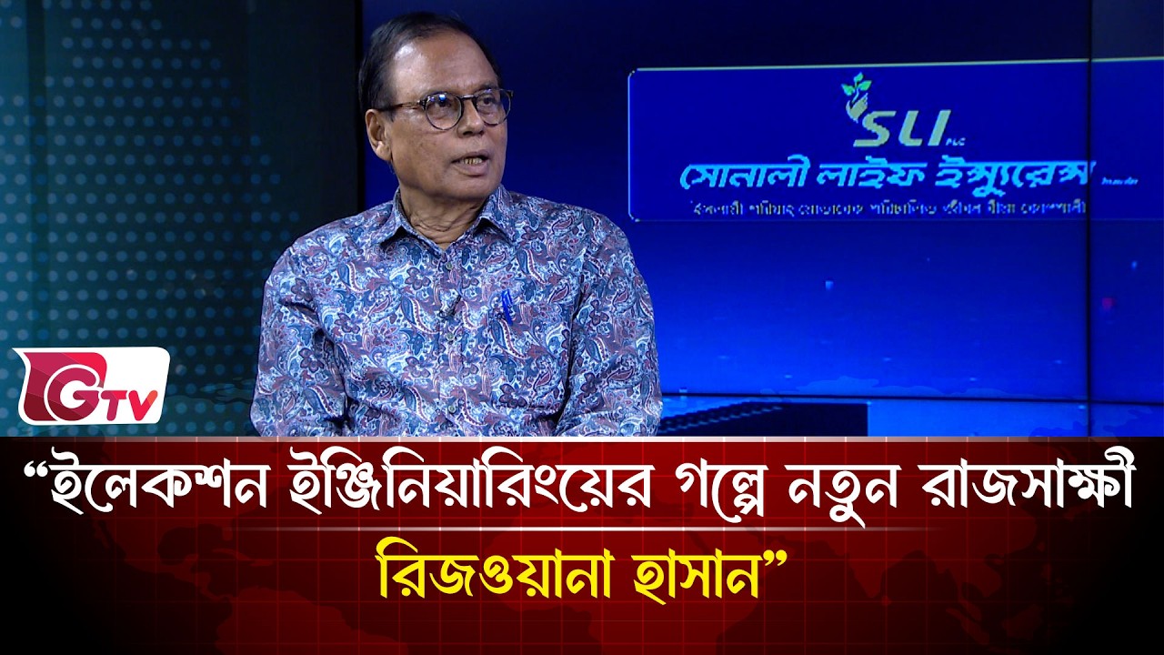 “ইলেকশন ইঞ্জিনিয়ারিংয়ের গল্পে নতুন রাজসাক্ষী  রিজওয়ানা হাসান” | Songbad Songlap | Gtv News