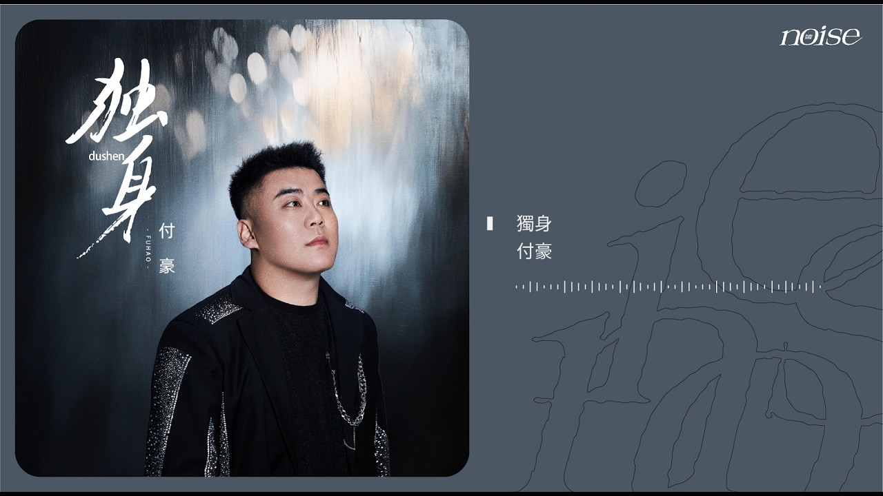 付豪 - 獨身 ◖相愛不如就獨身 再沒有當初戀愛時那樣認真◗ [Official Lyric Video] 官方動態歌詞版