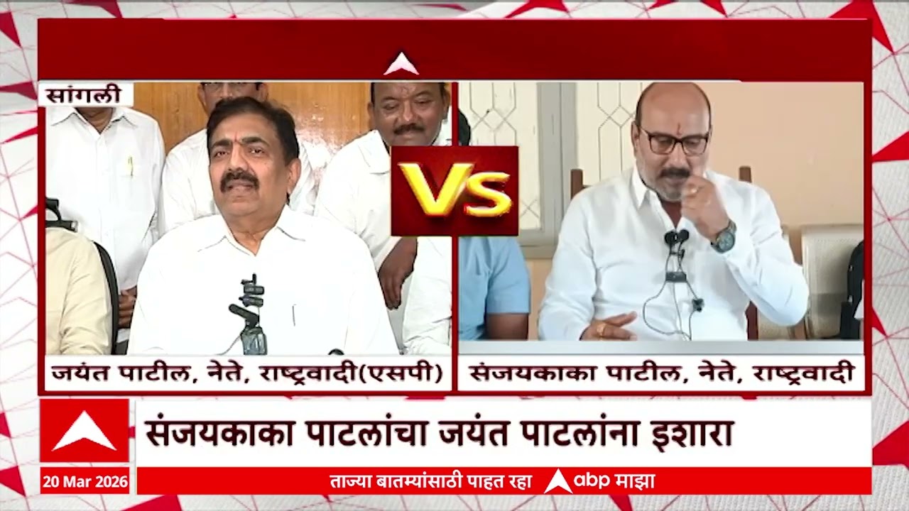 Jayant Patil On Sanjaykaka Patil : सांगली झेडपी सत्तास्थापनेत संजयकाका पाटलांची आम्हाला छुपी मदत