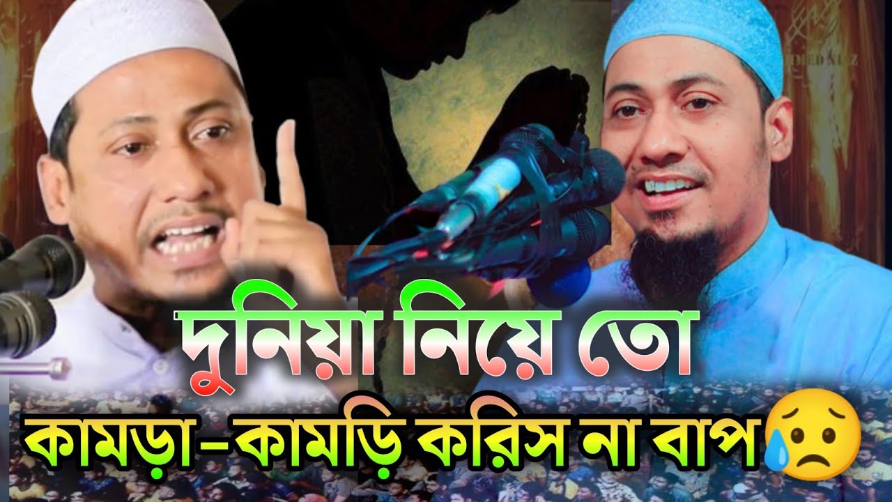 দুনিয়া নিয়ে এতো কামড়া কামড়ি করিস না রে বাপ😥। মাওলানা আনিসুর রহমান আশরাফী,Mufti Anisur Rahman Ashrafi