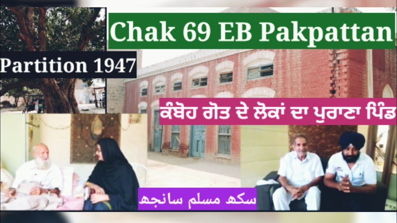 Chak 69 EB (Ugru) | kambohan da puratan pind | Pakpattan | Partiton 1947 | JSP-60