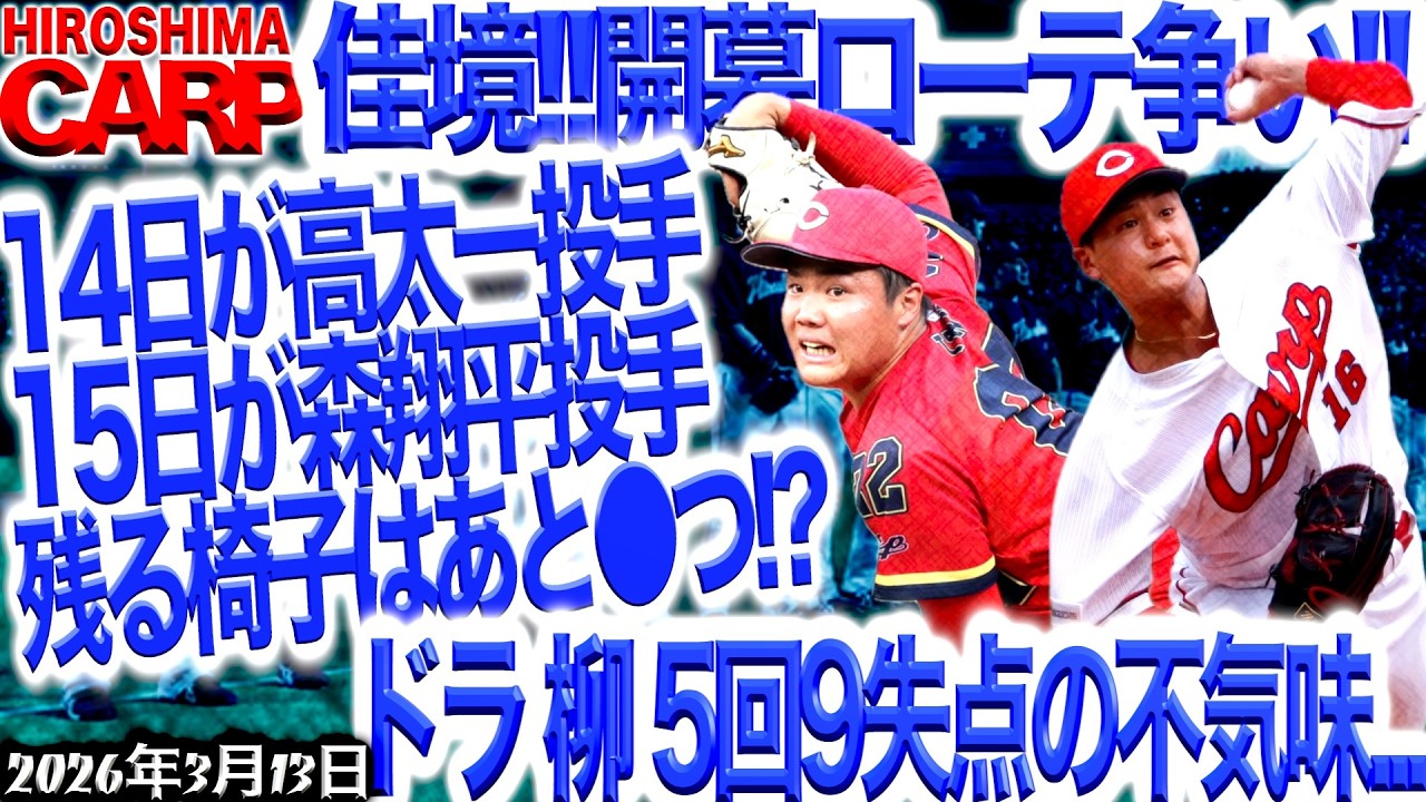 【広島カープ】栗林投手復活!!!（2026/3/13）