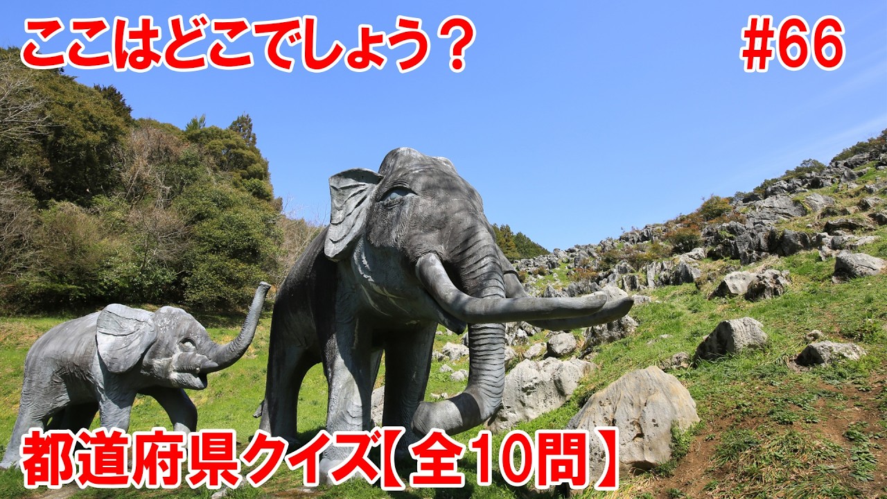 【都道府県クイズ】こんな場所に「巨大なナウマンゾウのオブジェ」！？全長約9.2m、高さ約5.5mの巨大な親子の模型が鎮座しています。ここは独特のカルスト地形を手軽に楽しめる公園です【A氏作成】