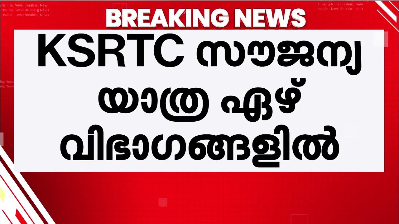എല്ലാ വെള്ള ബസും ഓർഡിനറിയല്ല; സൗജന്യ യാത്രയുള്ള 7 വിഭാഗങ്ങളിലെ ബസുകളുടെ വിവരം പുറത്തുവിട്ട് KSRTC
