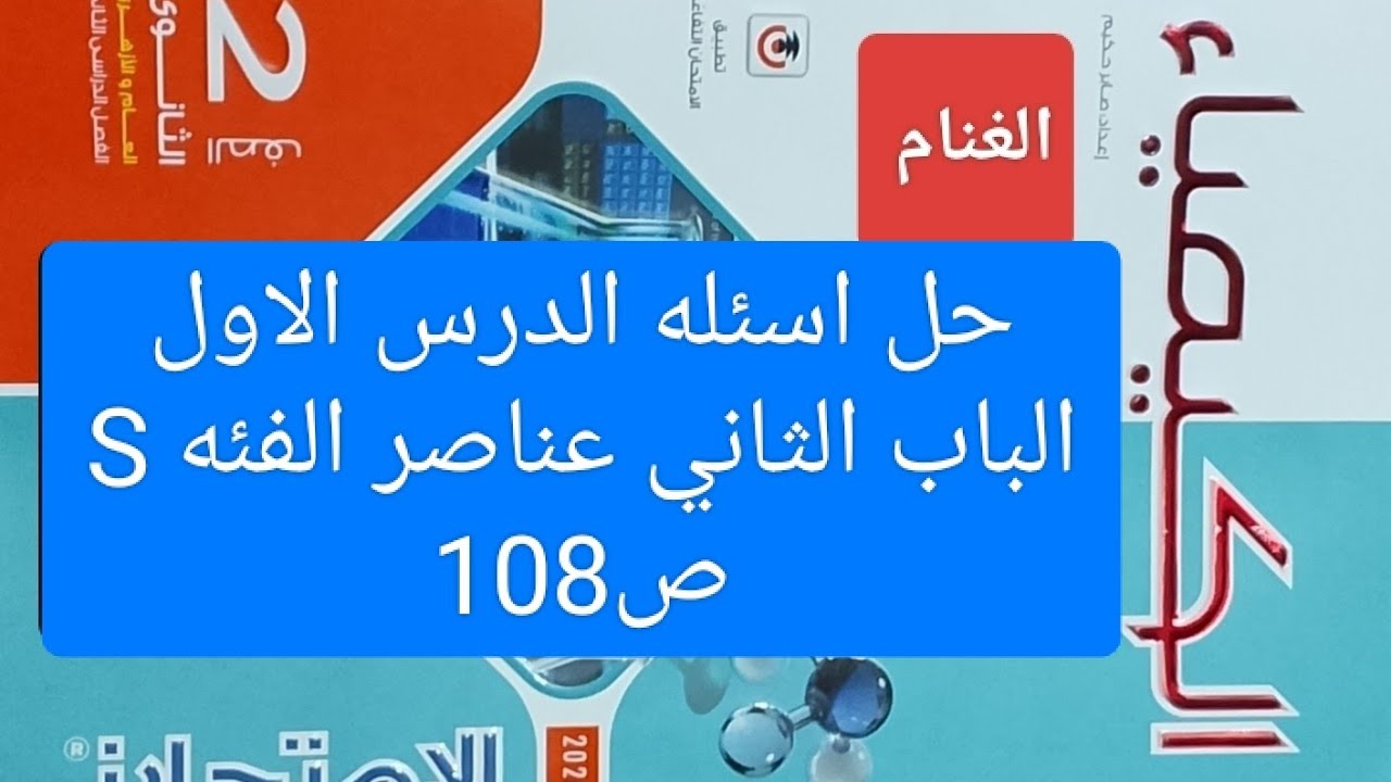 حل اسئله الدرس الاول الباب 2 عناصر الفئه S كتاب الامتحان كيمياء تانيه ثانوي ترم ثاني ص108