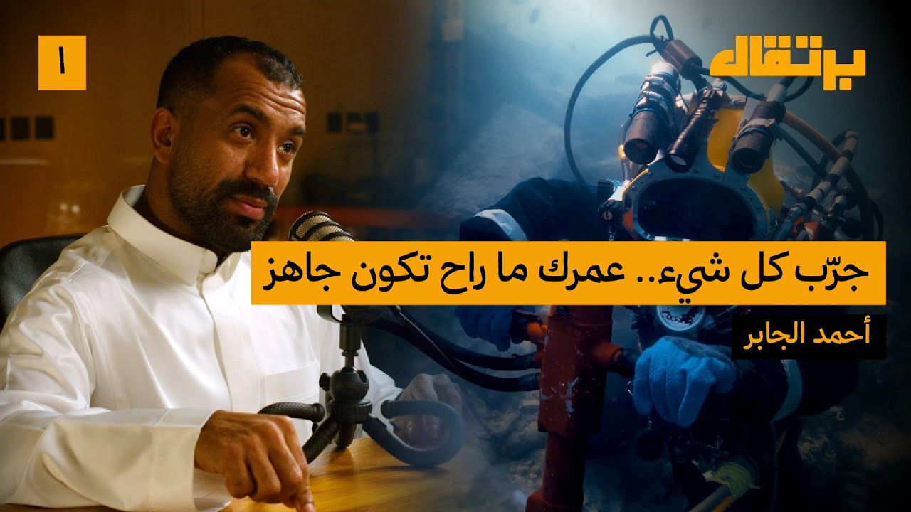 عيش حي وموت عايش: كيف تصنع أثرك | أحمد الجابر | برتقال