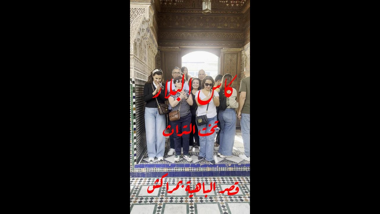 كاس البلار  تخت التراث  قصر الباهية بمراكش 1