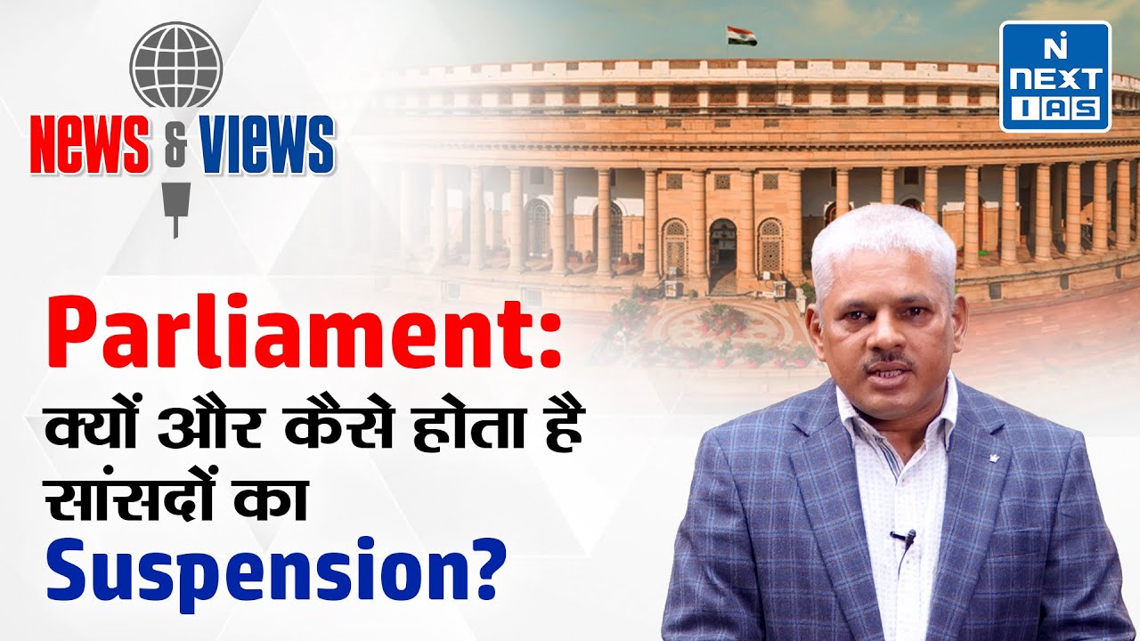 Suspension of MP's: AAP MP Suspended from Rajya Sabha | UPSC