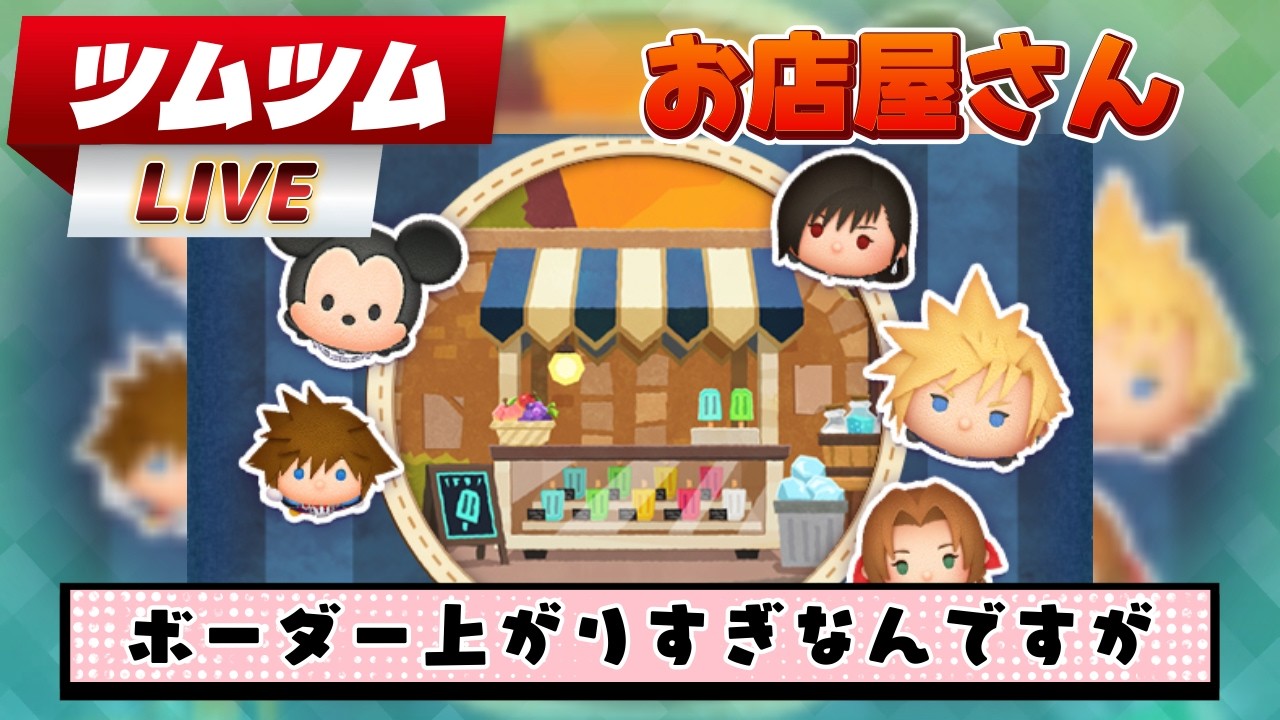 2026/2/26【ツムツムLIVE】初見さん大歓迎！お店屋さん過去最高ボーダーか⁈　#ツムツム #コイン稼ぎ #ライブ配信 #ゲーム実況 #キングダムハーツ #お店屋さん