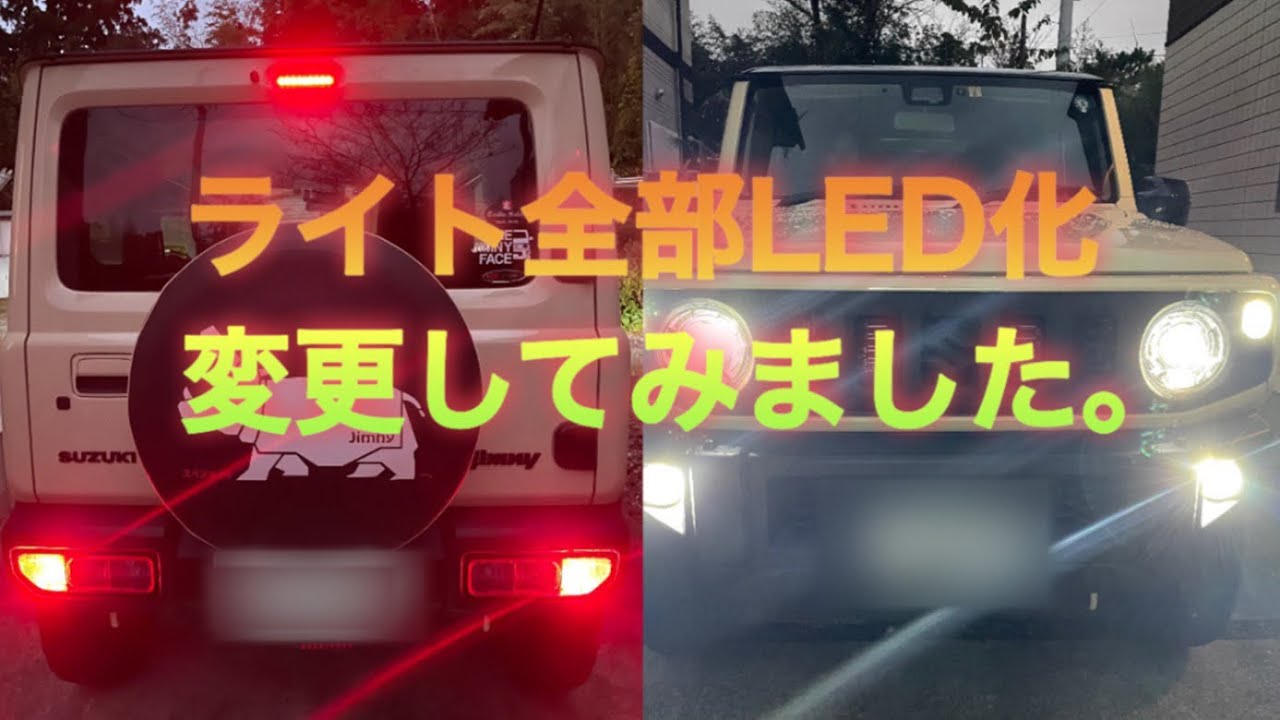 【新型ジムニー】ライト全部LED化に変更してみました。#ジムニー