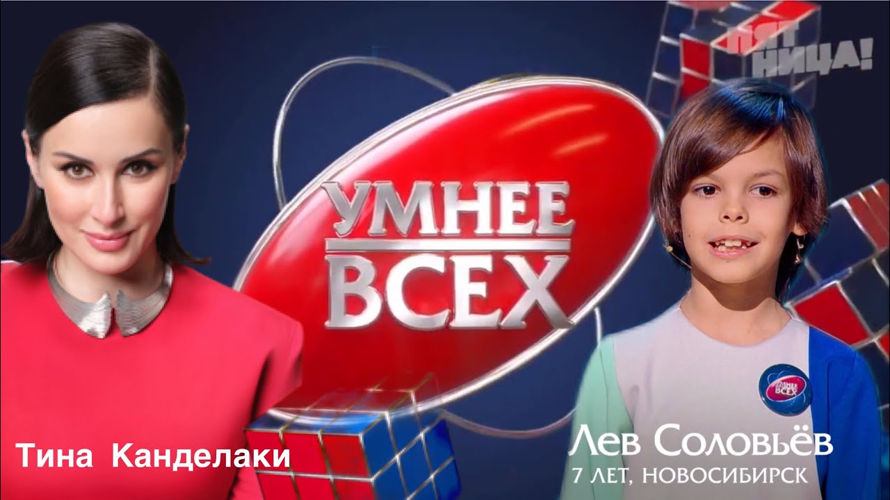 Лев Соловьев и Тина Канделаки в программе Умнее Всех на @fridaytv