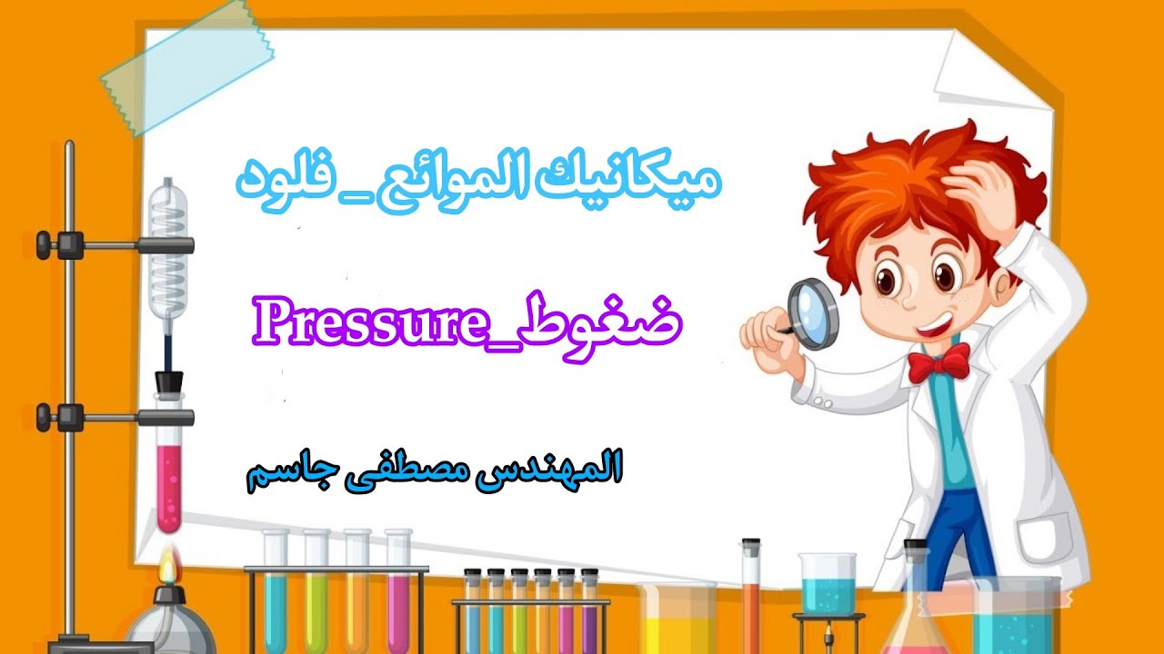 ميكانيك الموائع Pressure  ضغوط