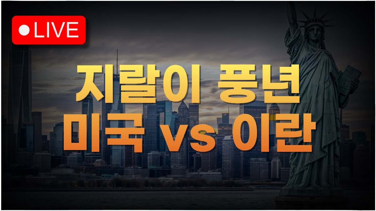 [미국주식 LIVE] 주말만 되면 지랄이 풍년, 이란 진짜 때릴까?ㅣ#260220
