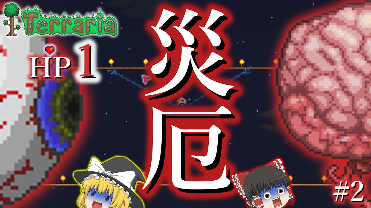 【テラリアHP1】クトゥルフに苦しめられる二人 #2 【ゆっくり実況】
