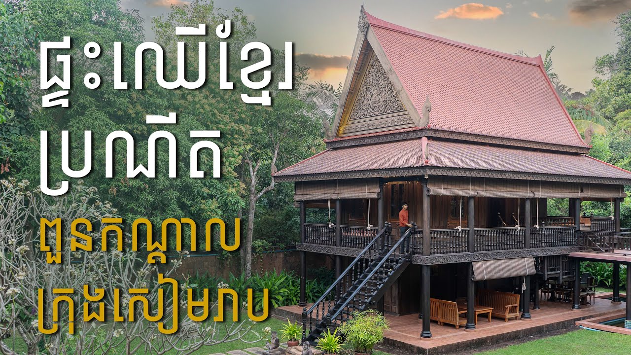 ផ្ទះហនុមានរមទម | Khmer Luxury Wooden House | Humble Hanuman House