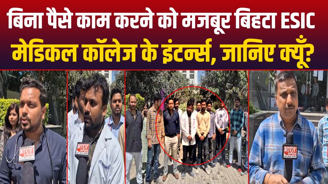 Bihta ESIC Hospital के 108 इंटर्न डॉक्टर को नहीं मिला 8 महीने से Stipend, देखिए ये रिपोर्ट