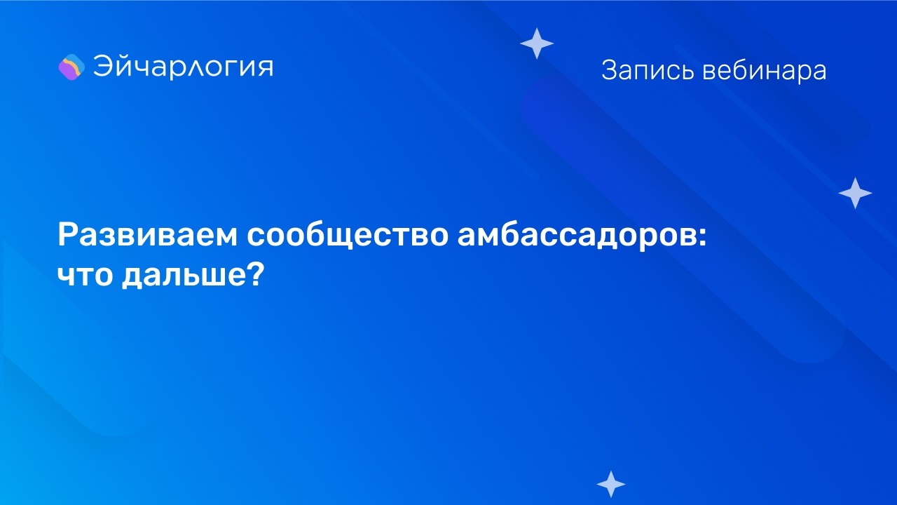 Развиваем сообщество амбассадоров: что дальше?