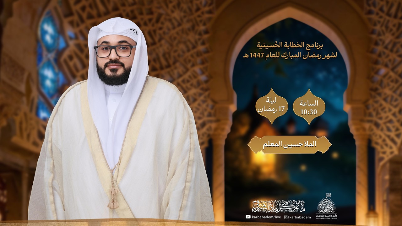 الخطيبI الملا حسين المعلم I ليلة 17 رمضان 1447هـ I مأتم كرباباد الشرقي
