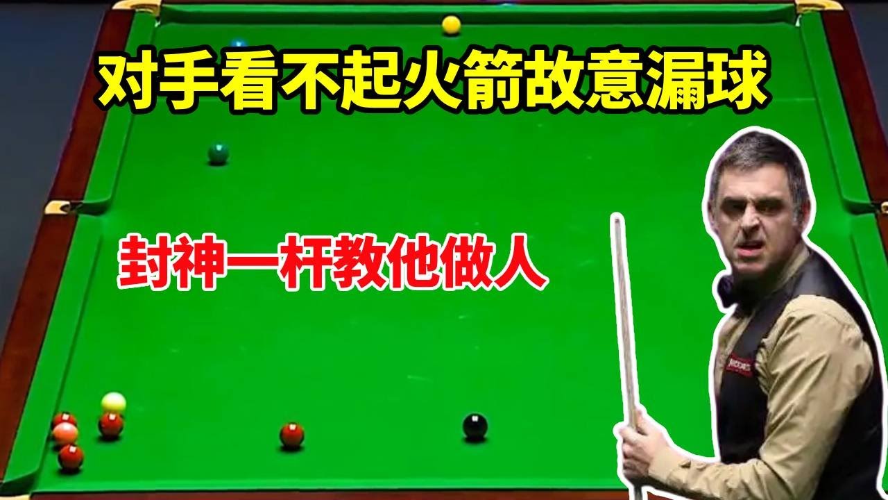 对手看不起火箭故意漏球，奥沙利文不能忍，一杆破局教他做人【体育小白o】