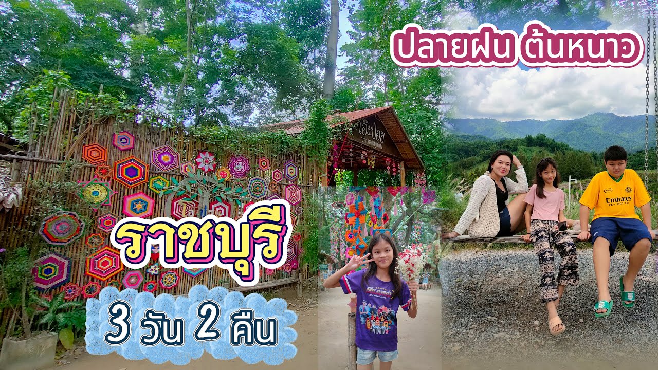 ปลายฝนต้นหนาว เที่ยวราชบุรี